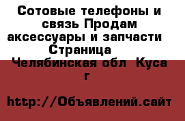 Сотовые телефоны и связь Продам аксессуары и запчасти - Страница 2 . Челябинская обл.,Куса г.